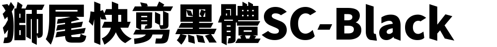 獅尾快剪黑體SC-Black