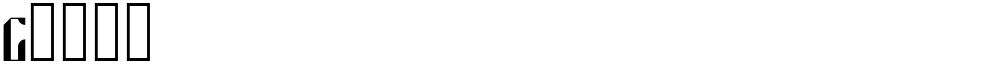 Garda