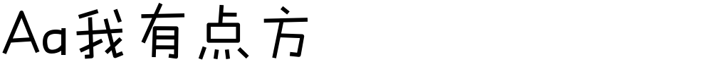 Aa我有点方