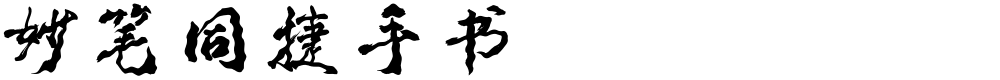 妙笔同捷手书