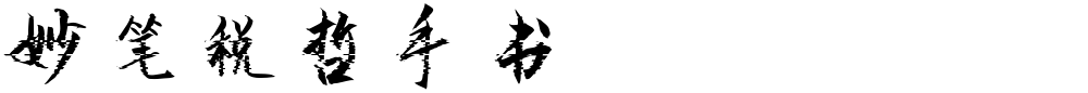 妙笔税哲手书