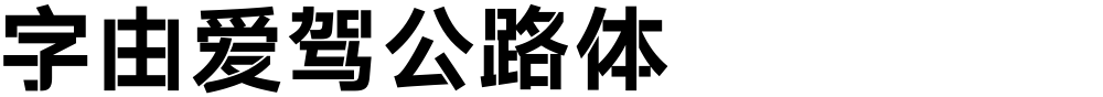 字由爱驾公路体