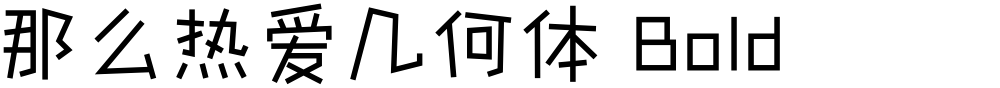 那么热爱几何体 Bold