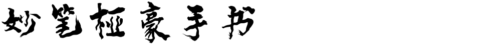 妙笔桠豪手书