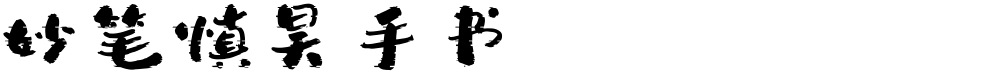 妙笔慎昊手书