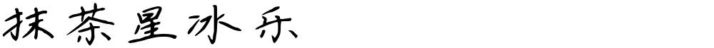 抹茶星冰乐