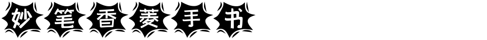 妙笔香菱手书