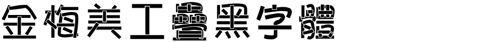 金梅美工疊黑字體