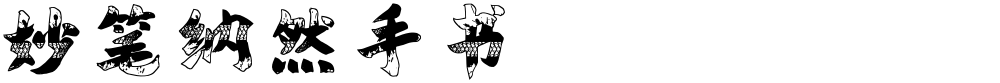妙笔纳然手书