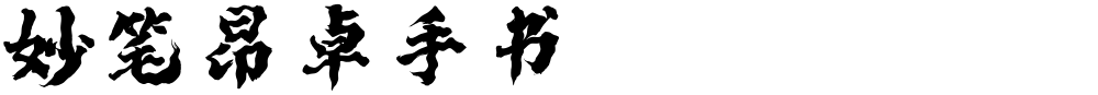 妙笔昂卓手书