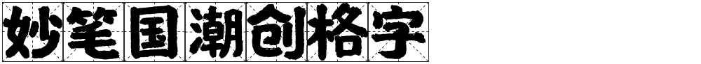 妙笔国潮创格字