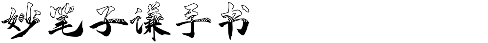 妙笔子谦手书