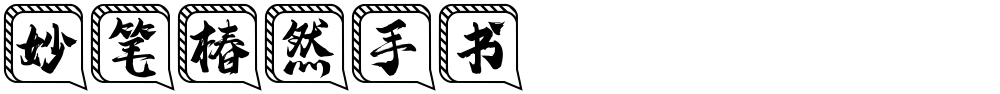 妙笔椿然手书