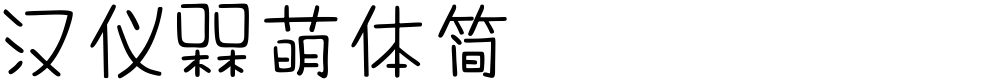 汉仪槑萌体简