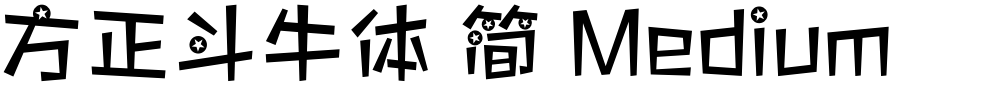 方正斗牛体 简 Medium