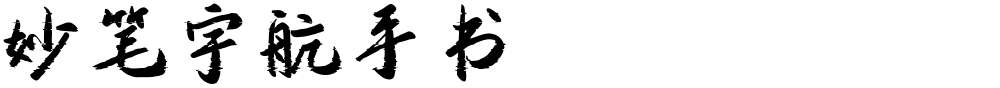 妙笔宇航手书