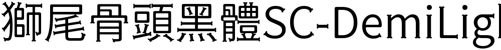 獅尾骨頭黑體SC-DemiLight