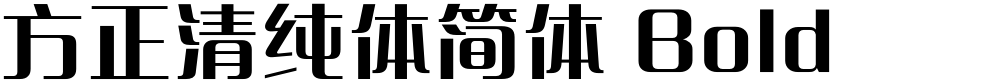 方正清纯体简体 Bold