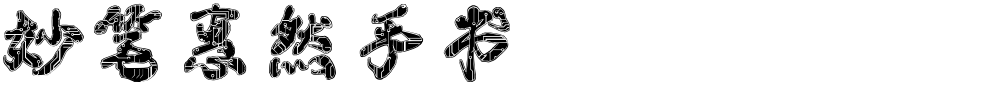 妙笔惠然手书