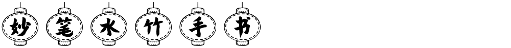 妙笔水竹手书