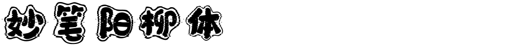 妙笔阳柳体