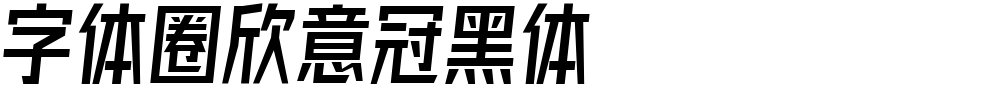 字体圈欣意冠黑体
