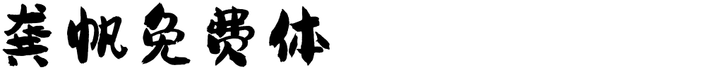 龚帆免费体