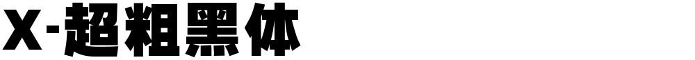 X-超粗黑体