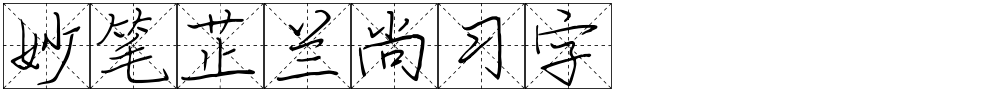 妙笔芷兰尚习字