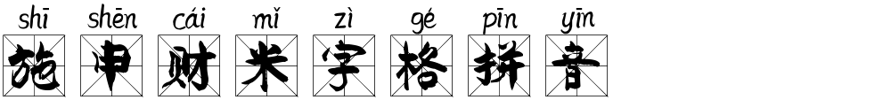 施申财米字格拼音