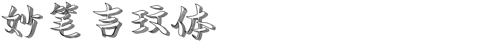 妙笔吉玟体