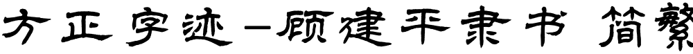 方正字迹-顾建平隶书 简繁