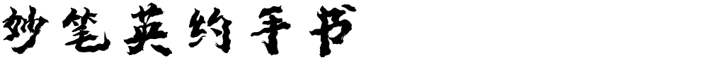 妙笔英约手书