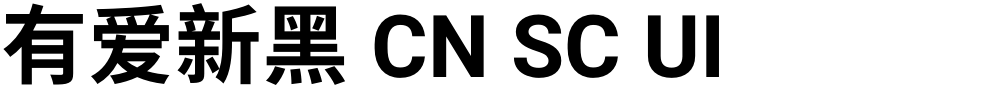 有爱新黑 CN SC UI
