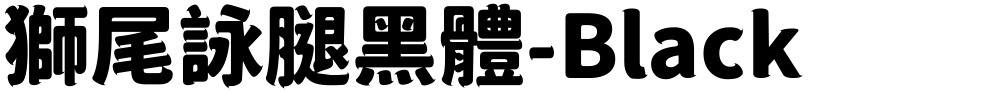 獅尾詠腿黑體-Black