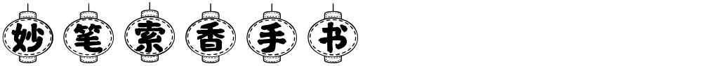 妙笔索香手书