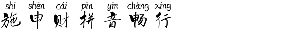 施申财拼音畅行