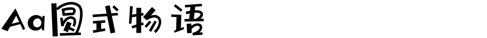 Aa圆式物语