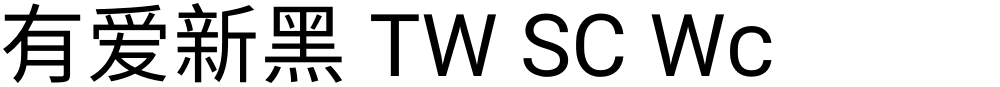 有爱新黑 TW SC Wc