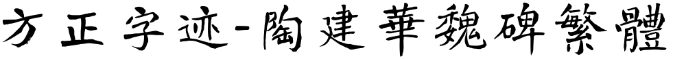 方正字迹-陶建华魏碑繁体