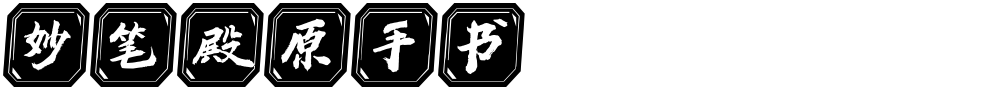 妙笔殿原手书