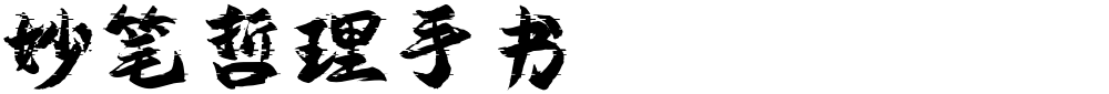 妙笔哲理手书