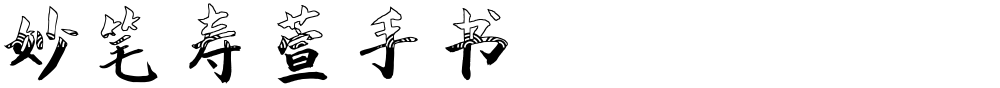 妙笔寿萱手书