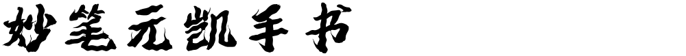 妙笔元凯手书