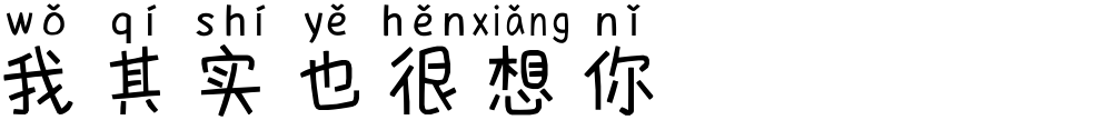 我其实也很想你