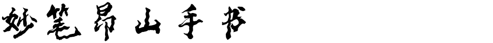 妙笔昂山手书