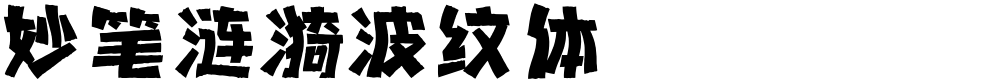 妙笔涟漪波纹体
