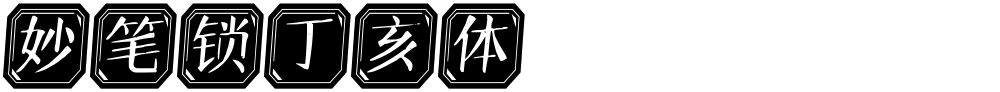妙笔锁丁亥体