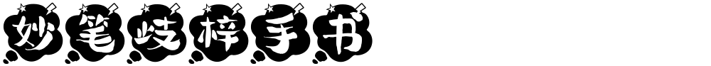 妙笔歧梓手书