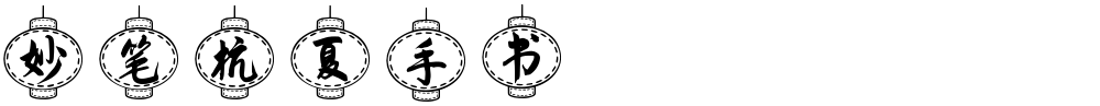 妙笔杭夏手书